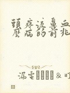 头疼流鼻血是什么病的前兆