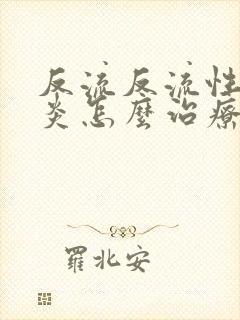 反流反流性食管炎怎么治疗