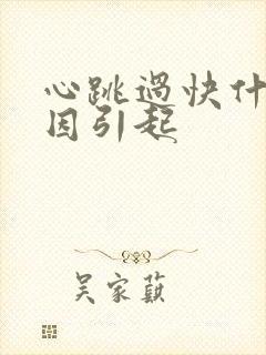 心跳过快什么原因引起