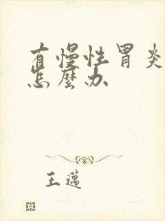 有慢性胃炎的人怎么办封面