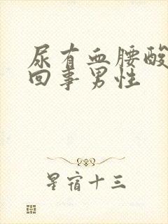 尿有血腰酸怎么回事男性