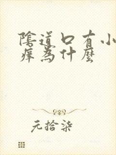 阴道口有小疙瘩痒为什么