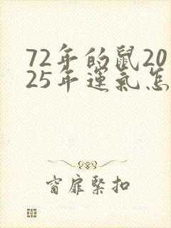 72年的鼠2025年运气怎样