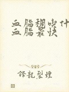 血脂稠吃什么降血脂最快封面