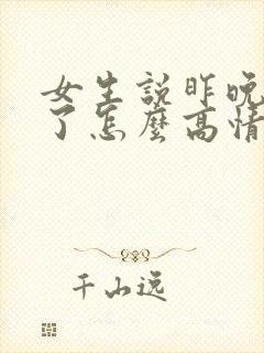 女生说昨晚睡着了怎么高情商回复