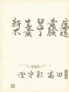 新生儿黄疸眼睛不黄了脸还黄