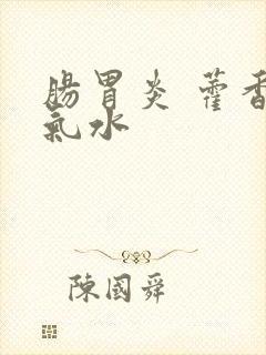 肠胃炎 藿香正气水