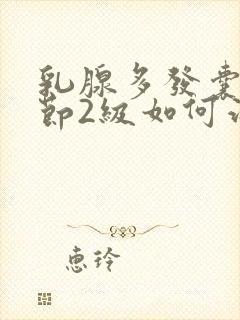 乳腺多发囊性结节2级如何治疗