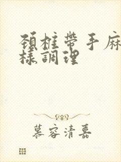 颈椎带手麻怎么样调理