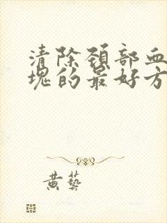 清除颈部血管斑块的最好方法