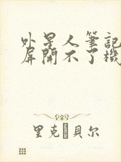 外星人笔记本闪屏开不了机怎么办