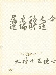 属虎的人今日财运偏财运