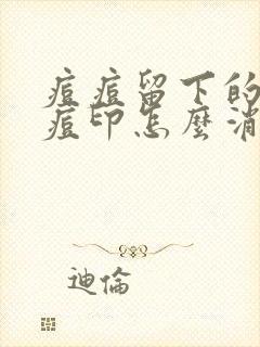 痘痘留下的红色痘印怎么消除封面