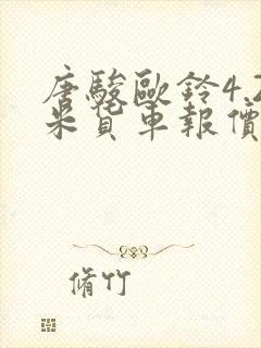 唐骏欧铃4.2米货车报价