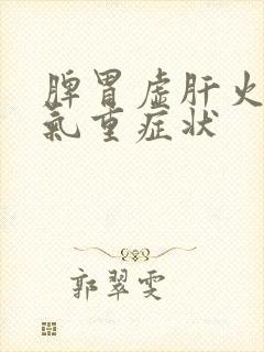 脾胃虚肝火旺湿气重症状