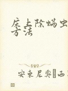 床上除螨虫最快方法