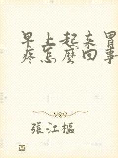 早上起来胃疼背疼怎么回事