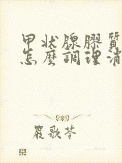 甲状腺胶质结节怎么调理消除