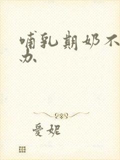 哺乳期奶不够咋办封面