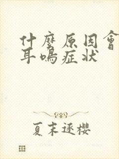 什么原因会出现耳鸣症状