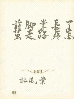 前脚掌长了个硬茧走路疼怎么办