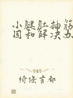 小腿肚抽筋的原因和解决办法抽