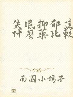 失眠抑郁焦虑吃什么药比较好