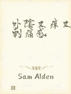 外阴又痒又疼有刺痛感封面