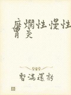 糜烂性慢性萎缩胃炎