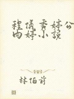 程仪秀婷公欲息肉婷小说