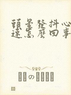 头晕发抖心跳加速怎么回事封面