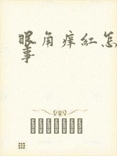 眼角痒红怎么回事