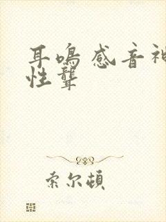 耳鸣 感音神经性聋