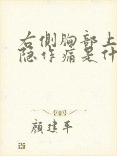 右侧胸部上方隐隐作痛是什么原因