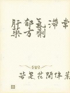 肝郁气滞常用中药方剂