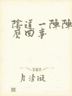 阴道一阵阵疼怎么回事