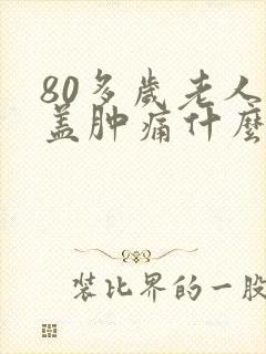 80多岁老人膝盖肿痛什么原因