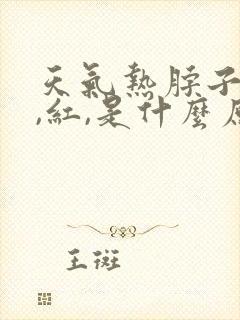 天气热脖子就痒,红,是什么原因