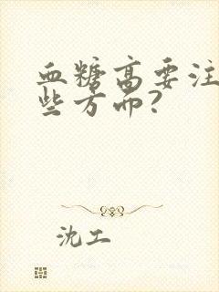 血糖高要注意哪些方面?封面