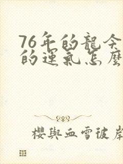 76年的龙今年的运气怎么样封面