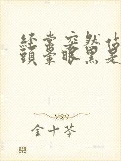 经常突然站起来头晕眼黑是怎么回事