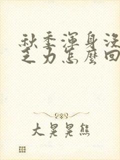 秋季浑身没劲 乏力怎么回事