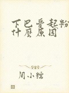 下巴爱起粉刺是什么原因