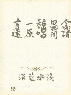 有一种思念叫永远原唱简谱封面