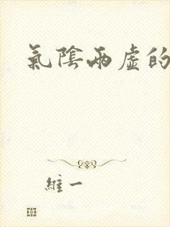 气阴两虚的中药