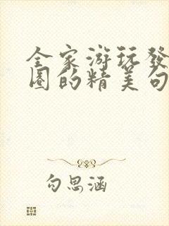 全家游玩发朋友圈的精美句子短封面