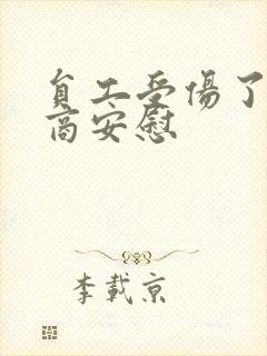 员工受伤了高情商安慰