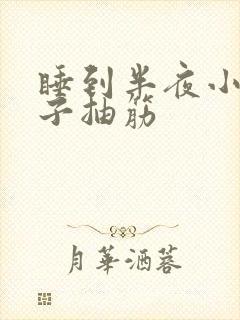 睡到半夜小腿肚子抽筋