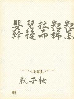 婴儿拉粑粑前面干后面稀怎么回事封面