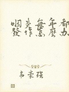 咽炎每年都反复发作怎么办封面